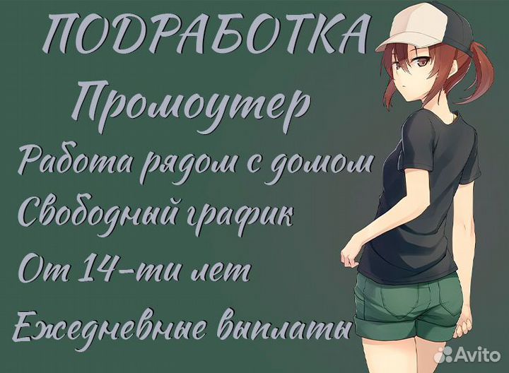 Подработка промоутер для школьников и студентов