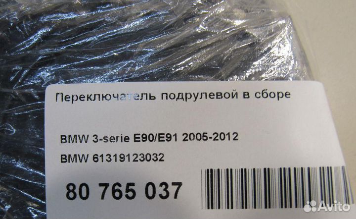 Переключатель подрулевой в сборе BMW 1-Series (E82