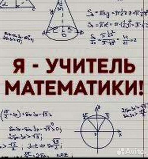 Репетитор по математике