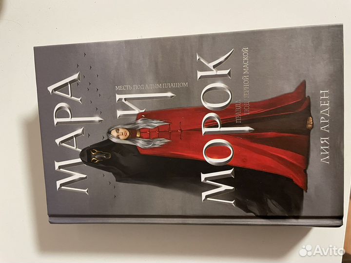 Книга мара и морок