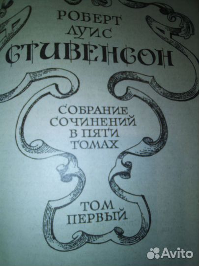 Роберт Луис Стивенсон