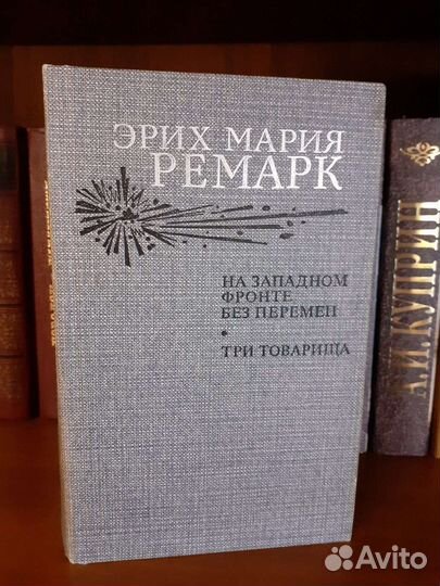 Ремарк Э.М. Три товарища На западном фронте