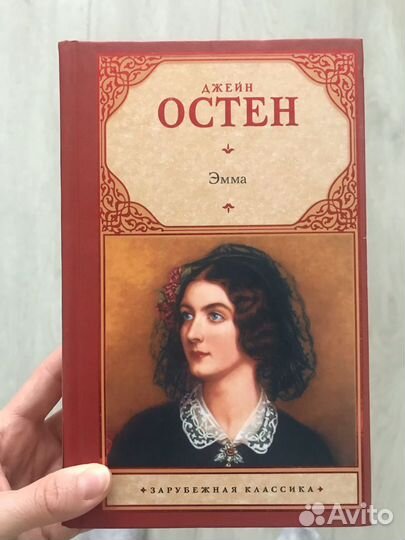Джейн остен эмма