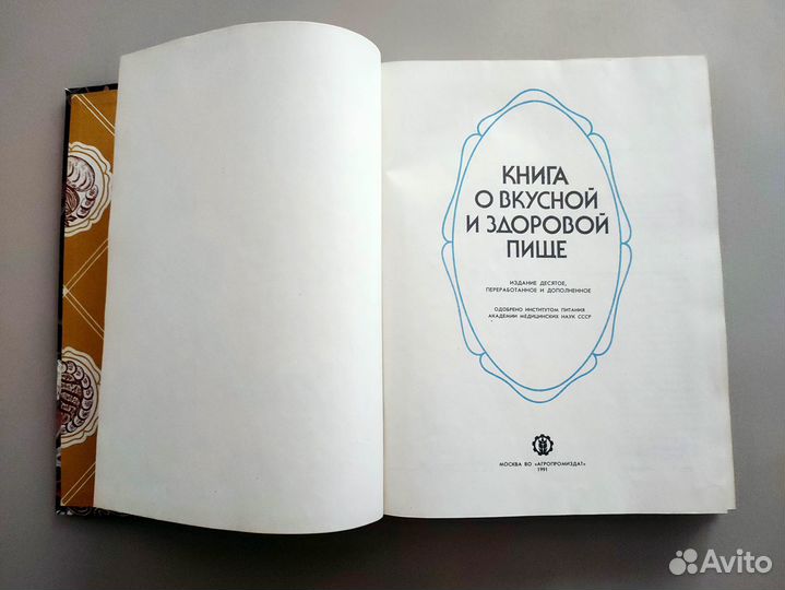 Книга о вкусной и здоровой пище, 1991 год