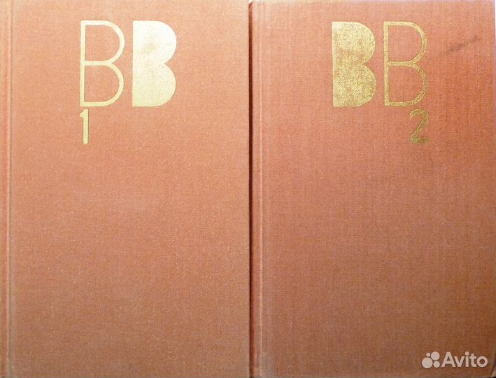 Высоцкий В. Сочинения. В 2-х т. 1991