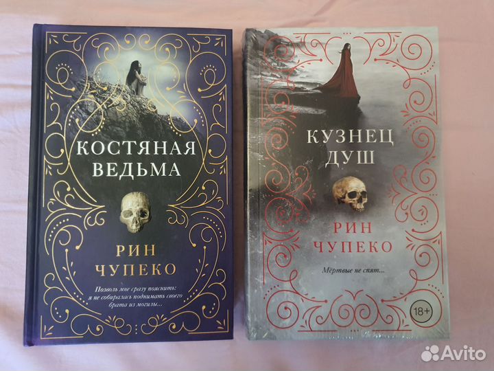 Рин Чупеко Костяная ведьма Кузнец душ