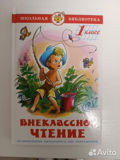 Книга внеклассное чтение 1 класс