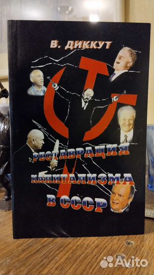 Книга Диккут Реставрация капитализма в СССР