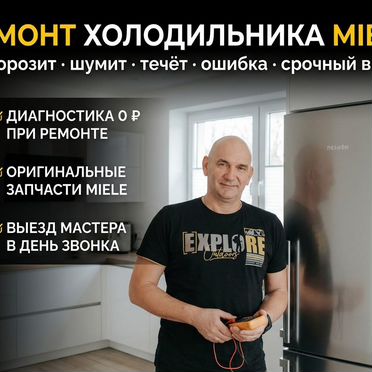 Ремонт холодильников miele