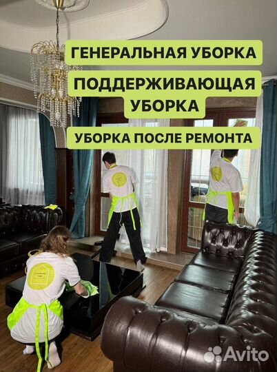 Клининг, уборка квартир, домов, генеральная уборка