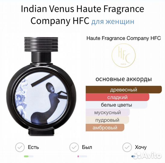 Духи hfc Indian Venus Haute Fragrance Company