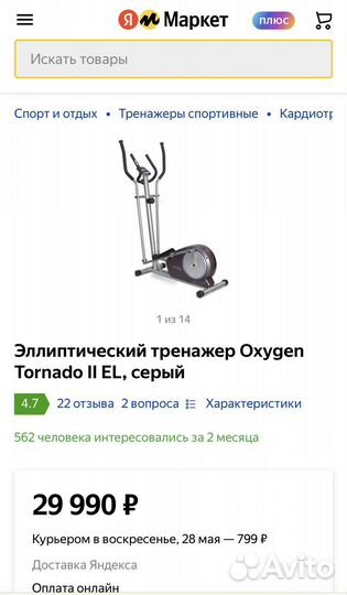 Эллиптический тренажер Oxygen Tornado II