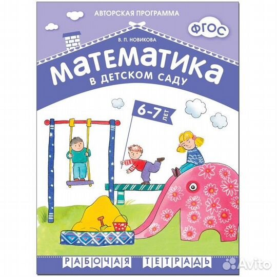 Тетрадь дошкольника. фгос до. Математика в детском