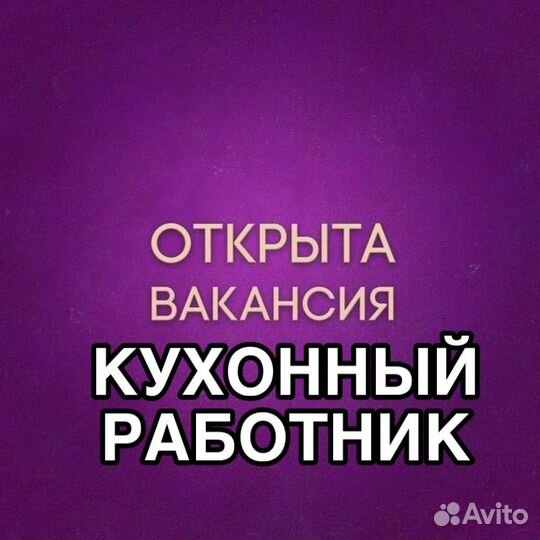 Кухонный рабочий (еженедельные выплаты)