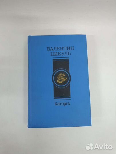 Книги В.Пикуля