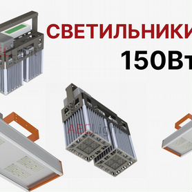 Светильник 150 Вт