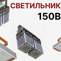 Светильник 150 Вт