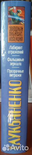 Сборник фантастических романов Лукьяненко