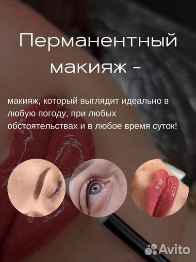 Перманентный макияж