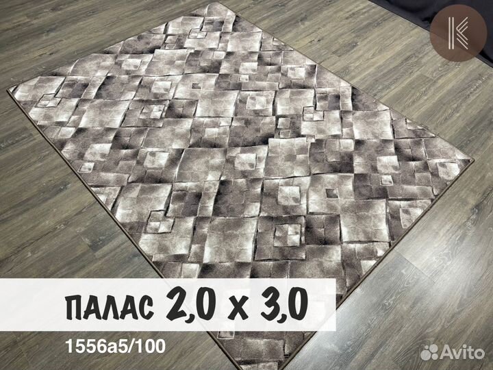 Ковры / Палас / 200х300 / на пол