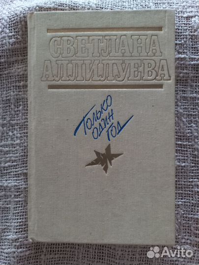 Светлана Аллилуева(дочь Сталина).Только один год