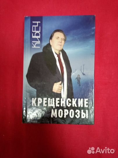 Анатолий Ильич Кибеч - Крещенские морозы
