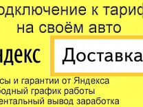 Курьер Яндекс.Такси на личном авто на выходные