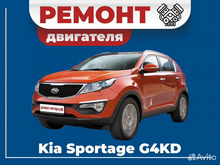 Ремонт двигателя Kia Sportage G4KD