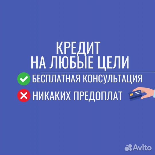 Помощь в получении кредита / кредитный брокер