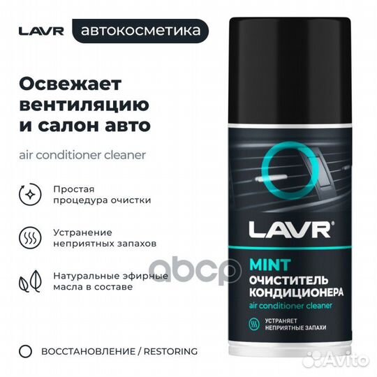 Lavr Очиститель кондиционера дезинфицирующий