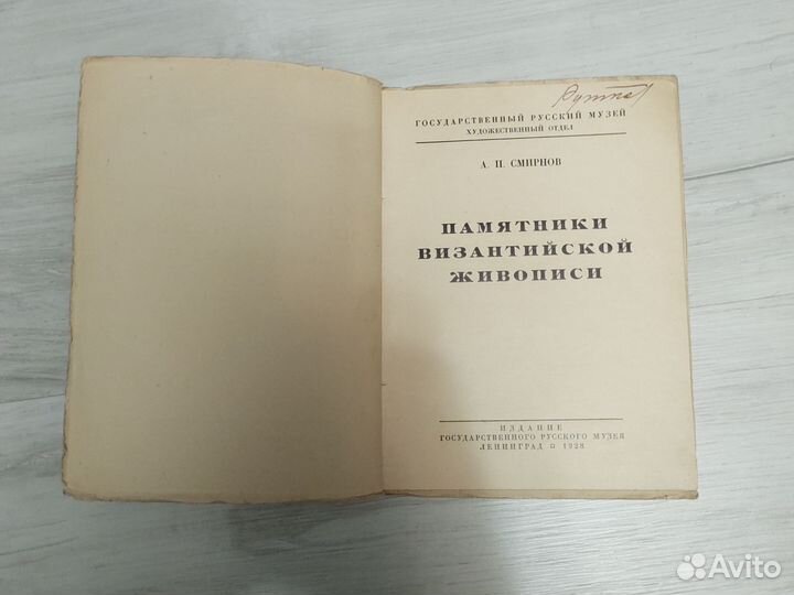 Книжка 1928 года Памятники Византийской живописи