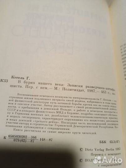 Кегель Г. В бурях нашего века. 1987