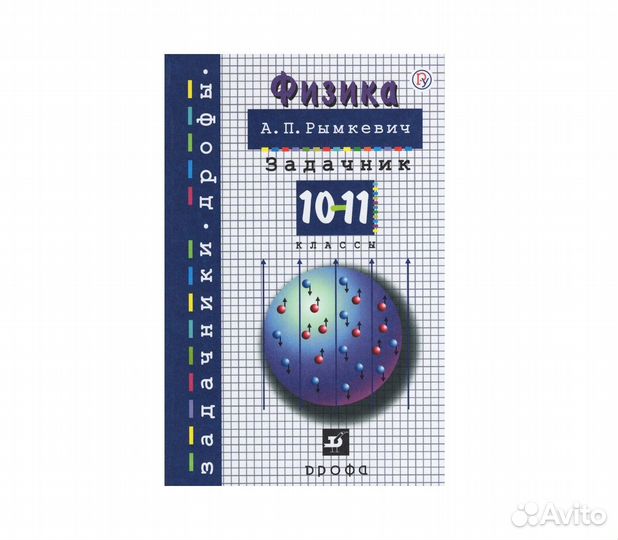 Задачник по физике 10-11 класс Рымкевич