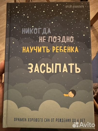 Книга Никогда не поздно научить ребенка засыпать