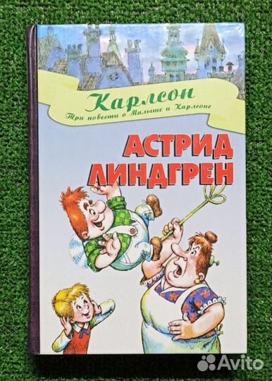 Карлсон Три повести о Малыше и Карлсоне