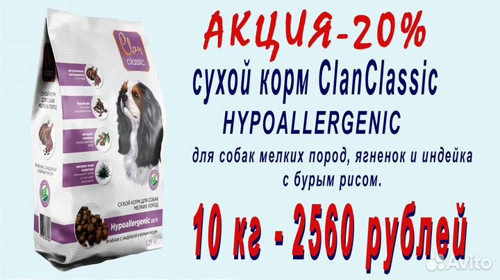Продаю Clan Classic Hypo для собак мелких пород
