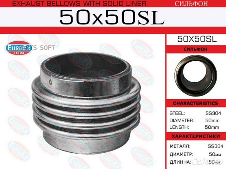 Euroex 50X50SL Гофра глушителя сильфон 50X50