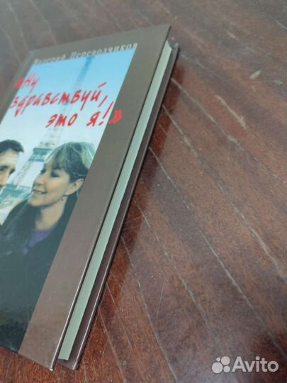 Ну Здравствуй Это Я. Валерий Перевозчиков