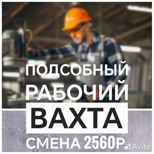 Подсобный рабочий. Вахта. Птицефабрика (Бийск)