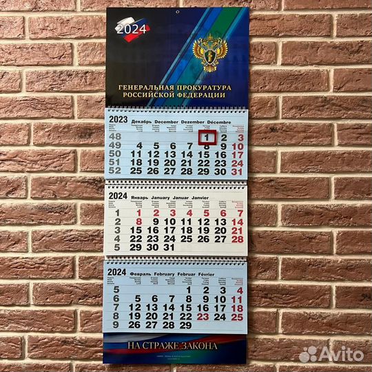 Календарь Генеральная Прокуратура РФ 2024