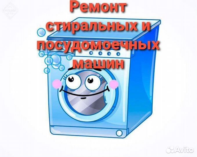 Ремонт стиральных и посудомоечных машин