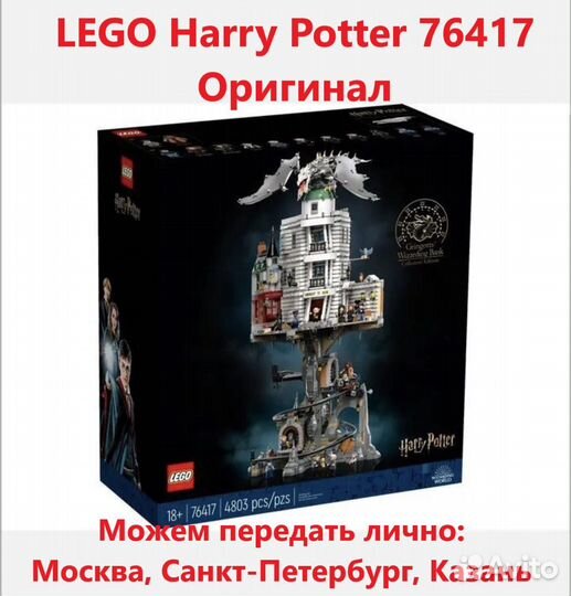 Конструктор lego Harry Potter 76417 Новый