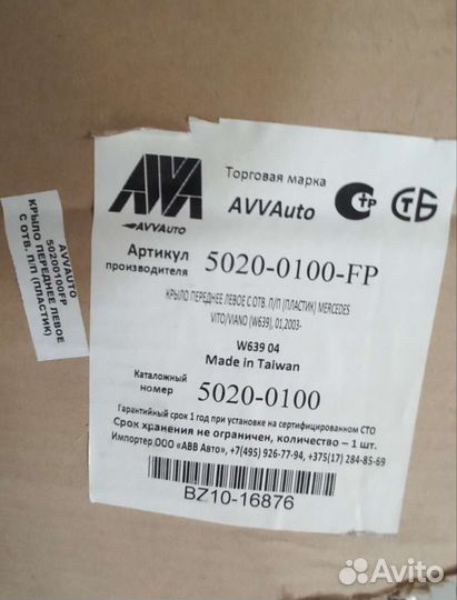 Крыло переднее левое пластик Mercedes Vito/Viano