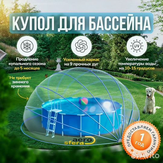 Купол для бассейна