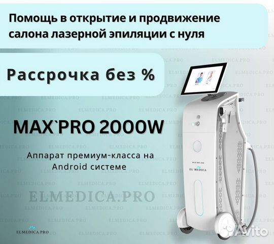 Диодный лазер для удаления волос MaxPro 2000W