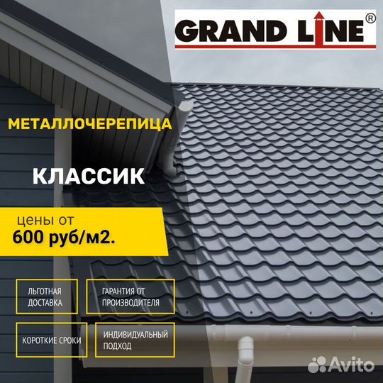 Металлочерепица Grand Line