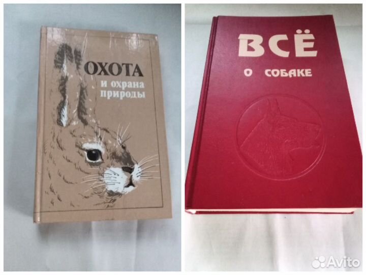 Книги о животных, повадки, уход и т.д.,СССР, бу