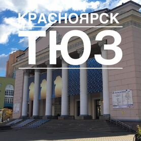 Красноярск билеты 1/2 в тюз