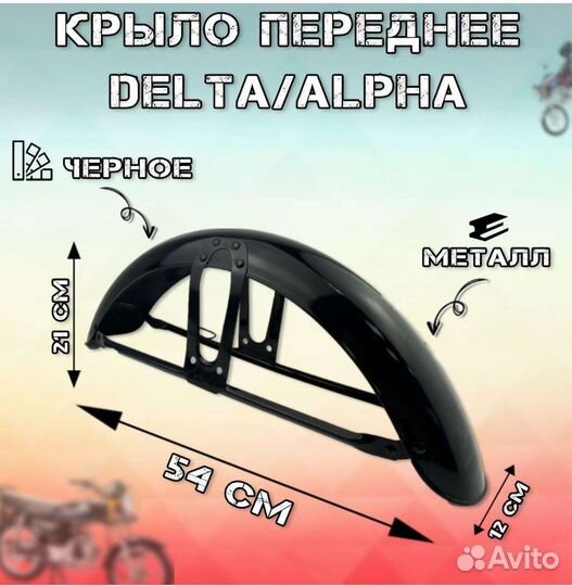 Крылья комплект для мопеда Дельта, Альфа