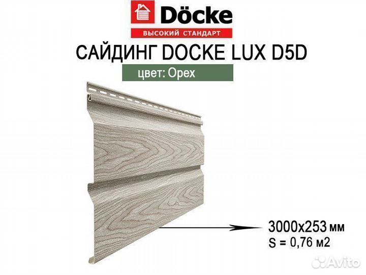 Сайдинг Docke LUX D5D Корабельный Брус